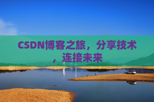 CSDN博客之旅,分享技术,连接未来